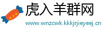 虎入羊群网